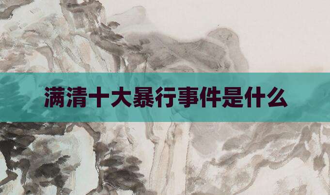 满清十大暴行事件是什么