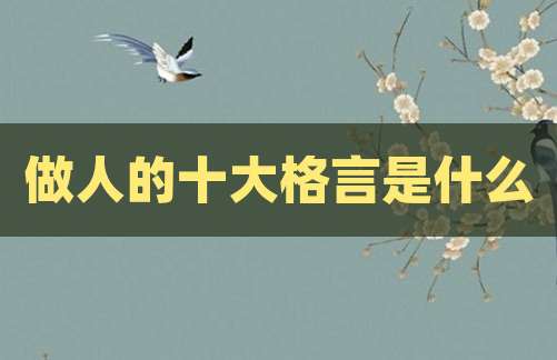 做人的十大格言是什么