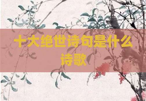 十大绝世诗句是什么诗歌