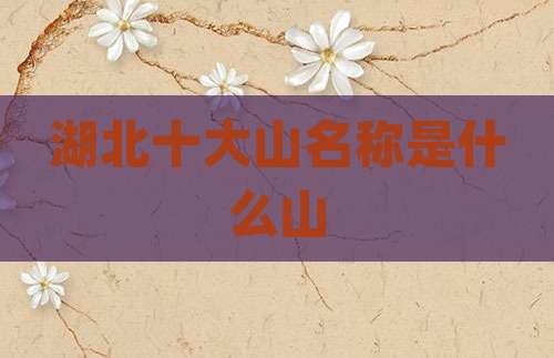 湖北十大山名称是什么山