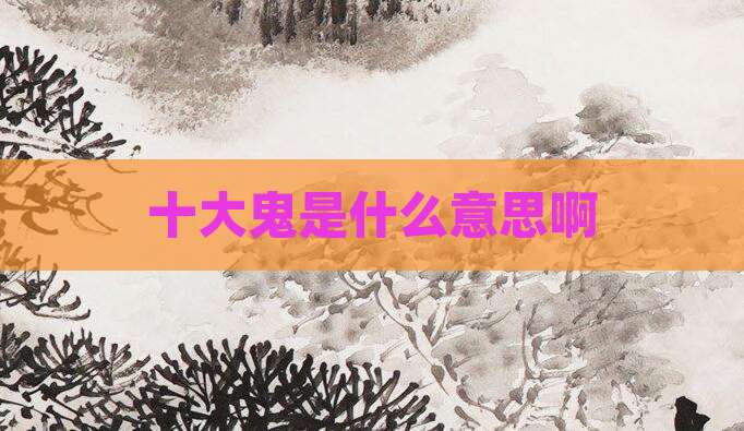 十大鬼是什么意思啊