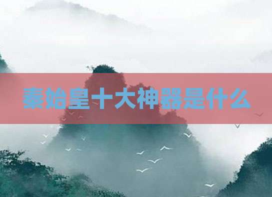 秦始皇十大神器是什么