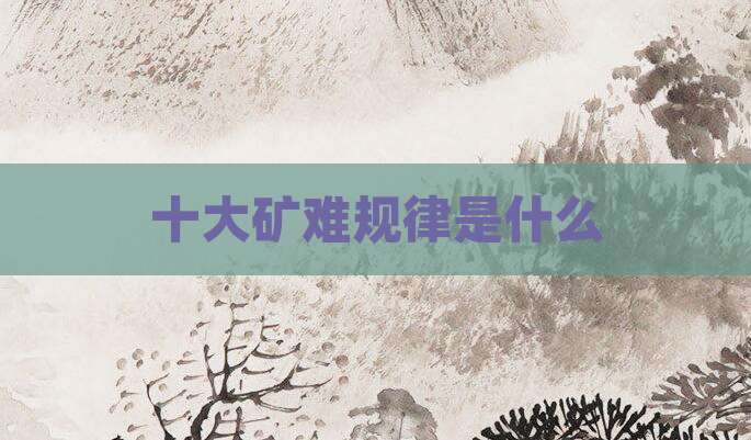 十大矿难规律是什么