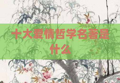 十大爱情哲学名著是什么