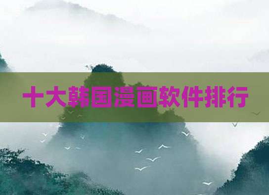 十大韩国漫画软件排行