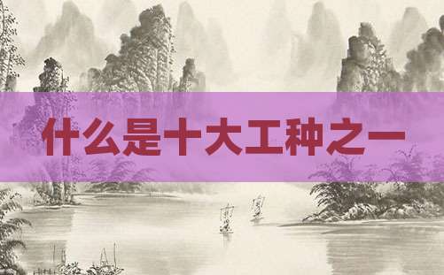 什么是十大工种之一