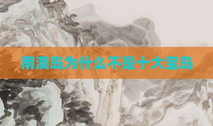 南澳岛为什么不是十大宝岛