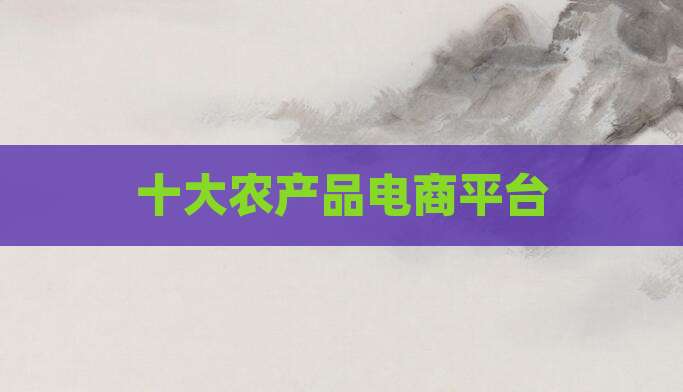 十大农产品电商平台
