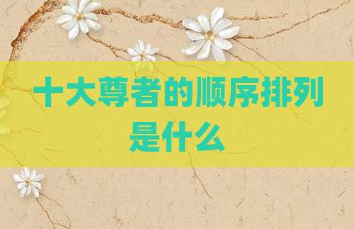 十大尊者的顺序排列是什么