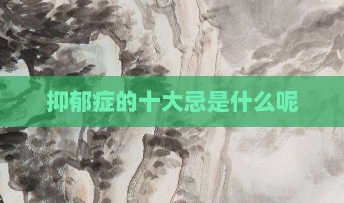 抑郁症的十大忌是什么呢