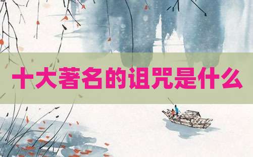 十大著名的诅咒是什么