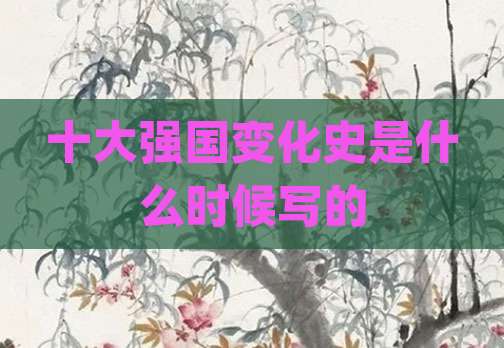十大强国变化史是什么时候写的