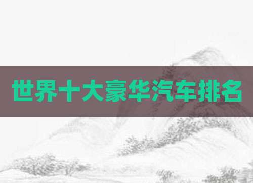 世界十大豪华汽车排名