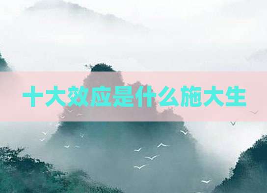 十大效应是什么施大生