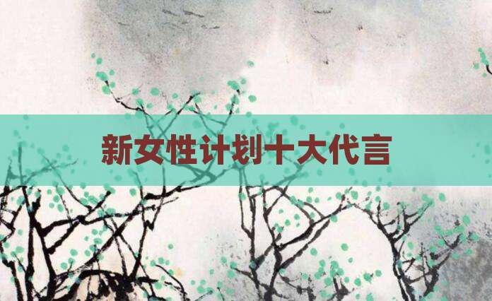新女性计划十大代言