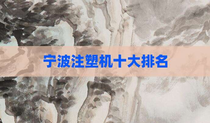 宁波注塑机十大排名