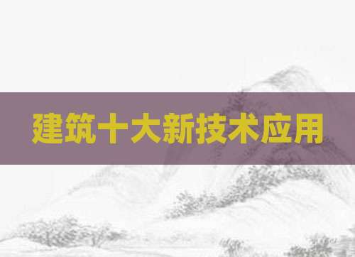 建筑十大新技术应用