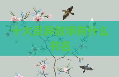 十大灵异故事有什么书名