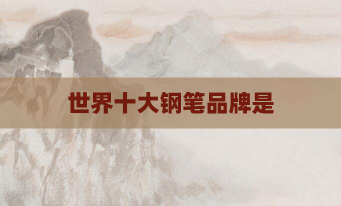 世界十大钢笔品牌是
