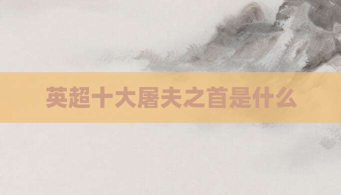英超十大屠夫之首是什么