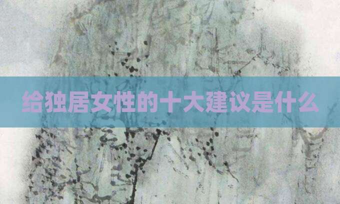 给独居女性的十大建议是什么