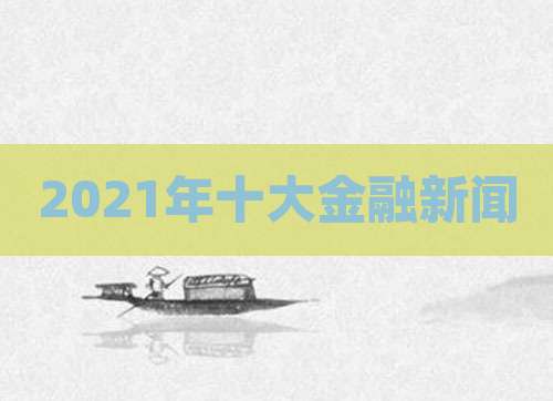 2021年十大金融新闻