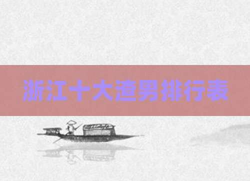 浙江十大渣男排行表