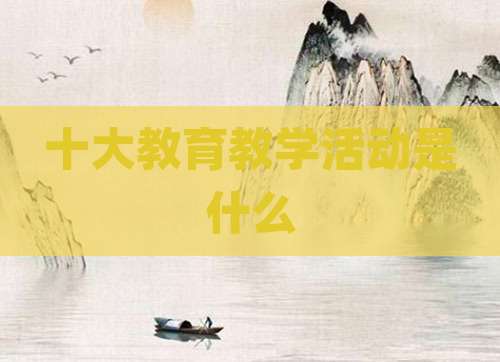 十大教育教学活动是什么