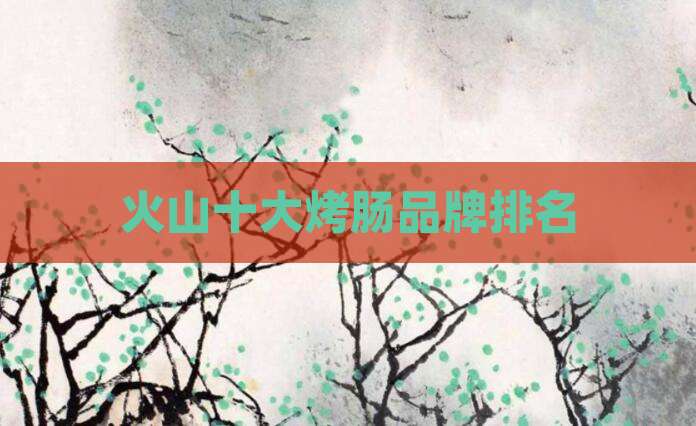 火山十大烤肠品牌排名