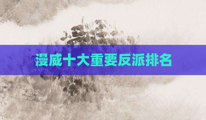 漫威十大重要反派排名