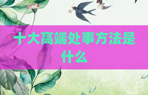十大高端处事方法是什么