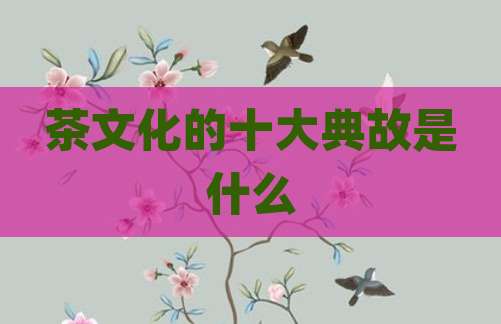 茶文化的十大典故是什么