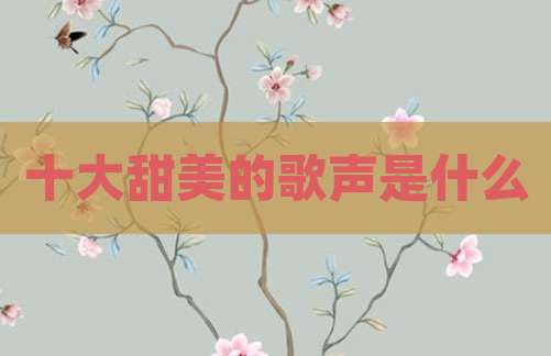 十大甜美的歌声是什么