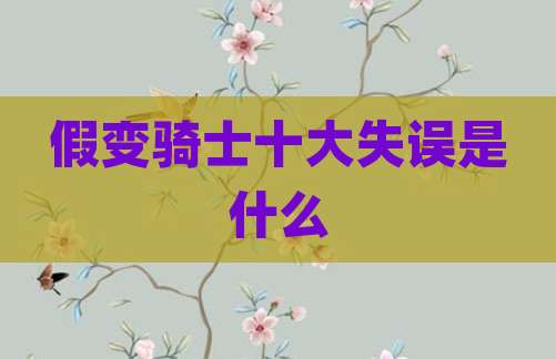 假变骑士十大失误是什么