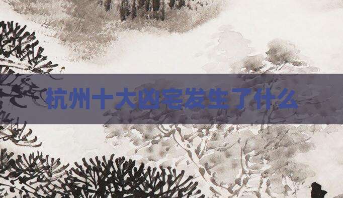 杭州十大凶宅发生了什么