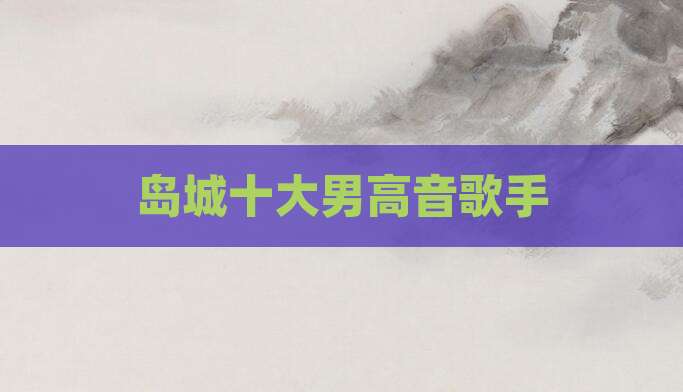 岛城十大男高音歌手