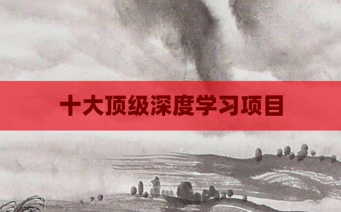 十大顶级深度学习项目