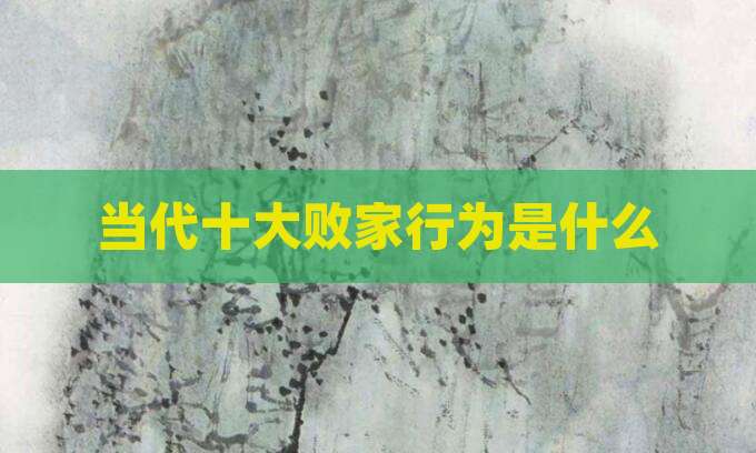 当代十大败家行为是什么