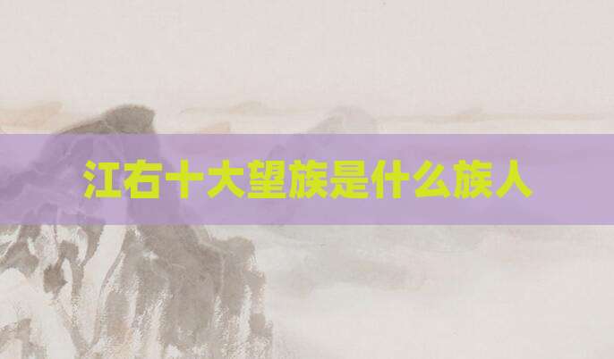 江右十大望族是什么族人