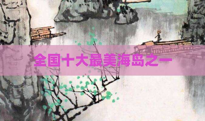 全国十大最美海岛之一