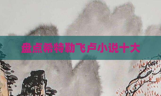 盘点希特勒飞卢小说十大