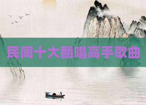 民间十大翻唱高手歌曲