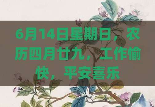 6月14日星期日，农历四月廿九，工作愉快，平安喜乐