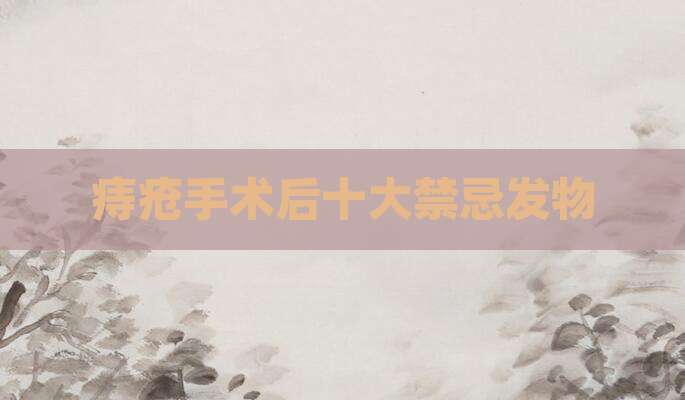 痔疮手术后十大禁忌发物