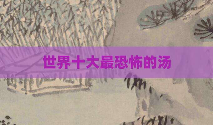 世界十大最恐怖的汤