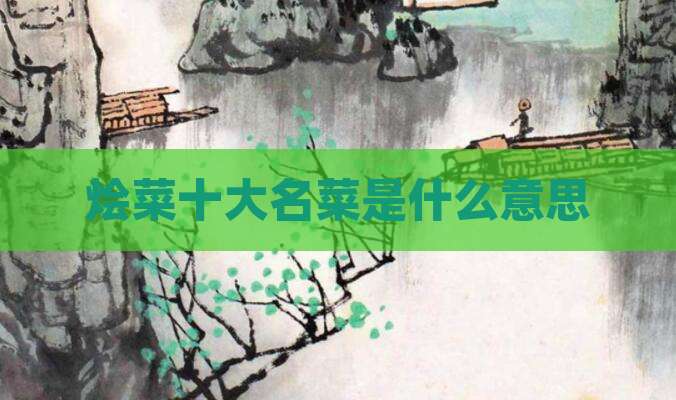 烩菜十大名菜是什么意思