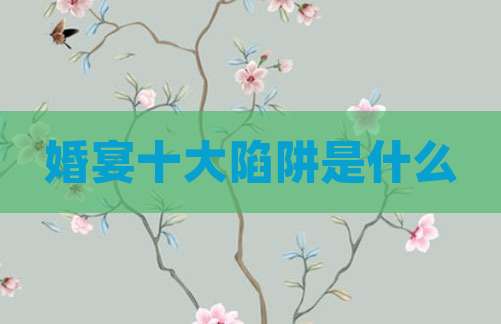 婚宴十大陷阱是什么