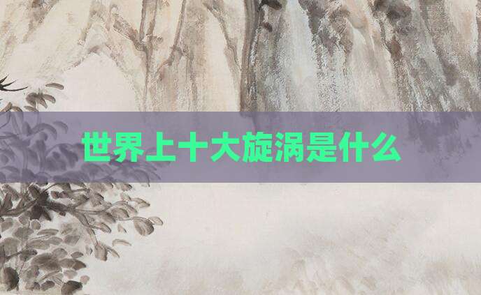 世界上十大旋涡是什么