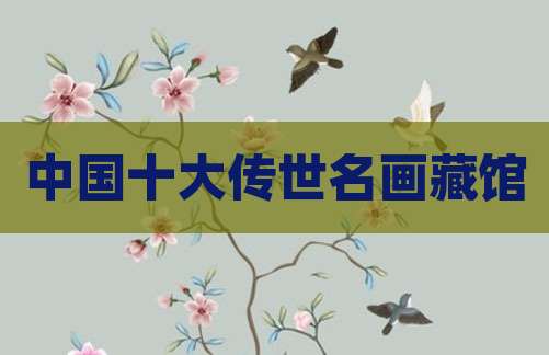 中国十大传世名画藏馆