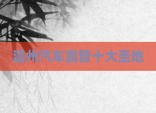 温州汽车露营十大圣地
